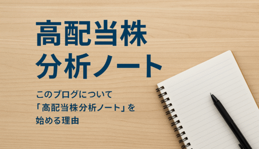 このブログについて｜「高配当株分析ノート」を始める理由